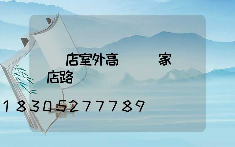 駐馬店室外高桿燈廠家(駐馬店路燈廠)