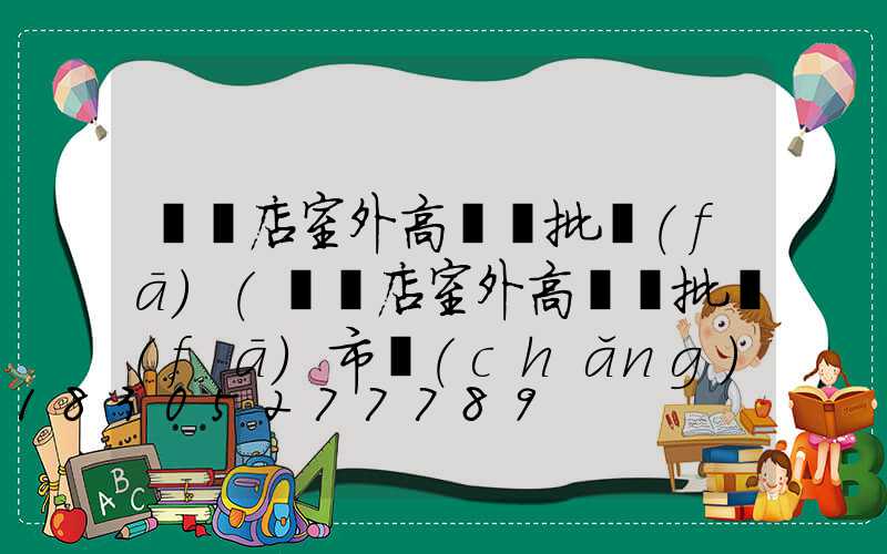 駐馬店室外高桿燈批發(fā)(駐馬店室外高桿燈批發(fā)市場(chǎng))