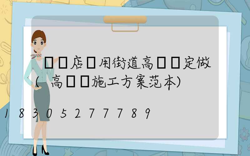 駐馬店實用街道高桿燈定做(高桿燈施工方案范本)