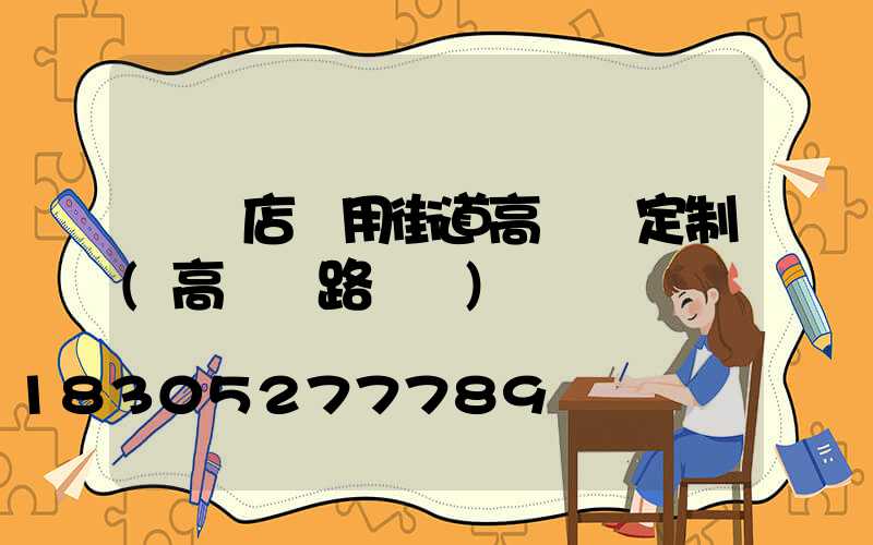 駐馬店實用街道高桿燈定制(高桿燈路燈廠)