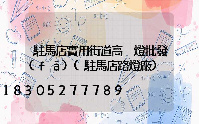 駐馬店實用街道高桿燈批發(fā)(駐馬店路燈廠)