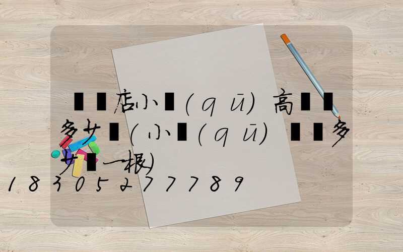 駐馬店小區(qū)高桿燈多少錢(小區(qū)燈桿多少錢一根)