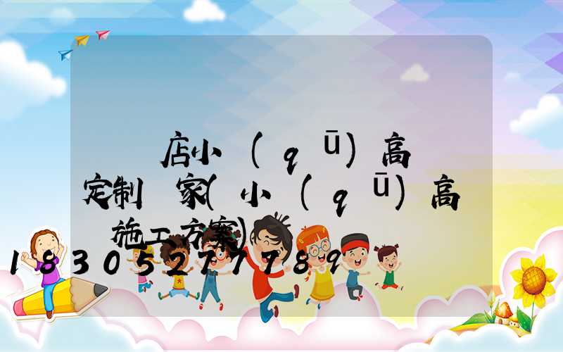 駐馬店小區(qū)高桿燈定制廠家(小區(qū)高桿燈施工方案)