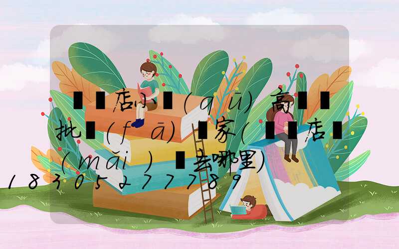 駐馬店小區(qū)高桿燈批發(fā)廠家(駐馬店買(mǎi)燈去哪里)