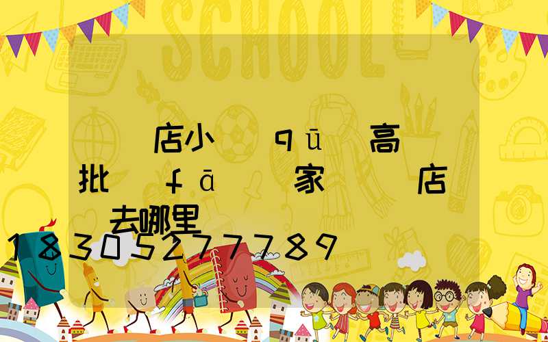 駐馬店小區(qū)高桿燈批發(fā)廠家(駐馬店買燈去哪里)