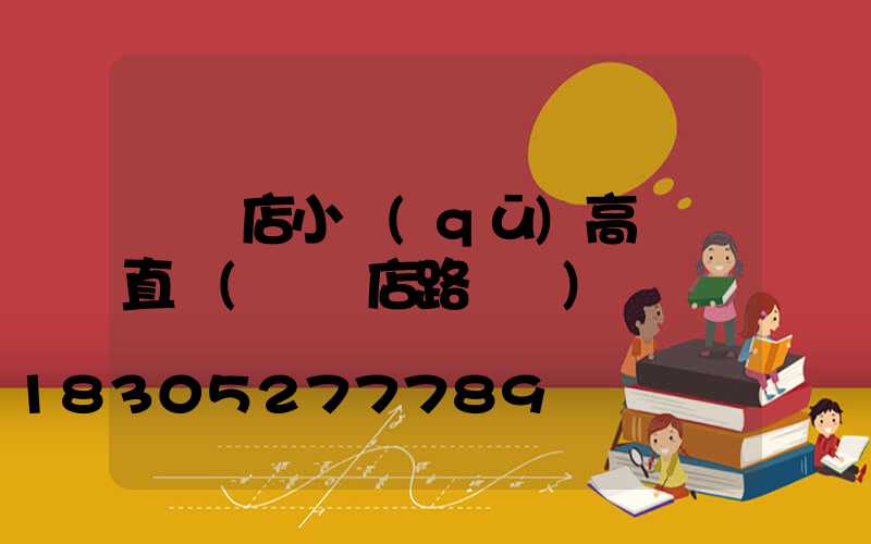 駐馬店小區(qū)高桿燈直銷(駐馬店路燈廠)