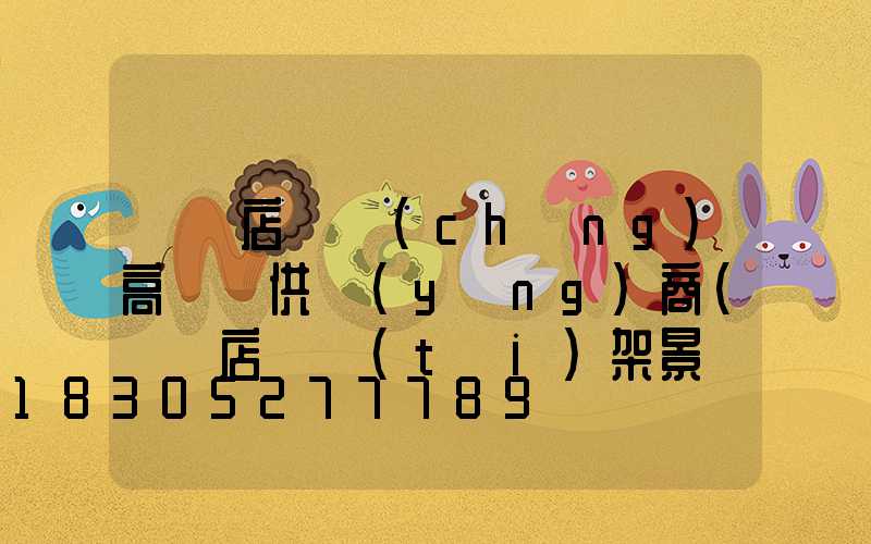 駐馬店廣場(chǎng)高桿燈供應(yīng)商(駐馬店燈臺(tái)架景區(qū)門票多少錢)