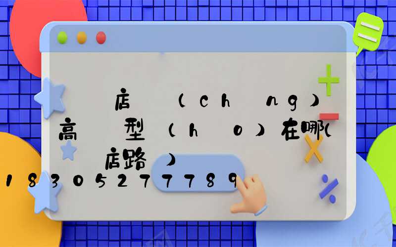 駐馬店廣場(chǎng)高桿燈型號(hào)在哪(駐馬店路燈)