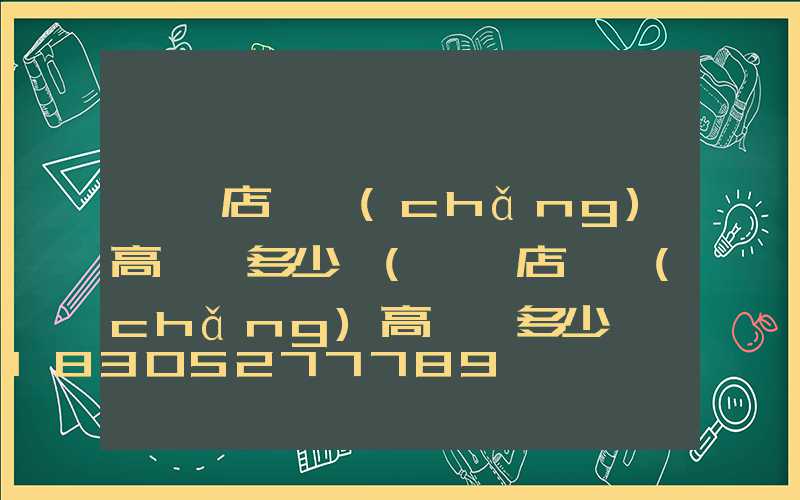 駐馬店廣場(chǎng)高桿燈多少錢(駐馬店廣場(chǎng)高桿燈多少錢一個(gè))