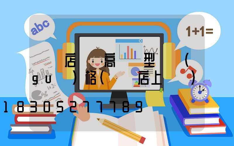 駐馬店廣場高桿燈型號規(guī)格(駐馬店上燈臺)