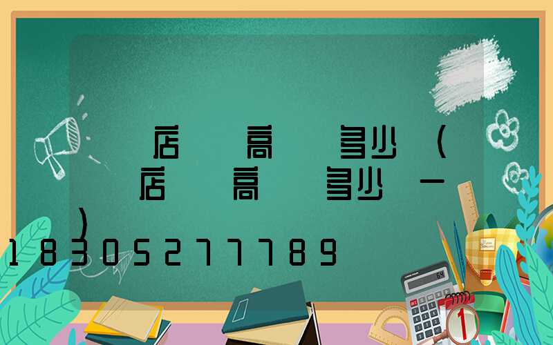 駐馬店廣場高桿燈多少錢(駐馬店廣場高桿燈多少錢一個)