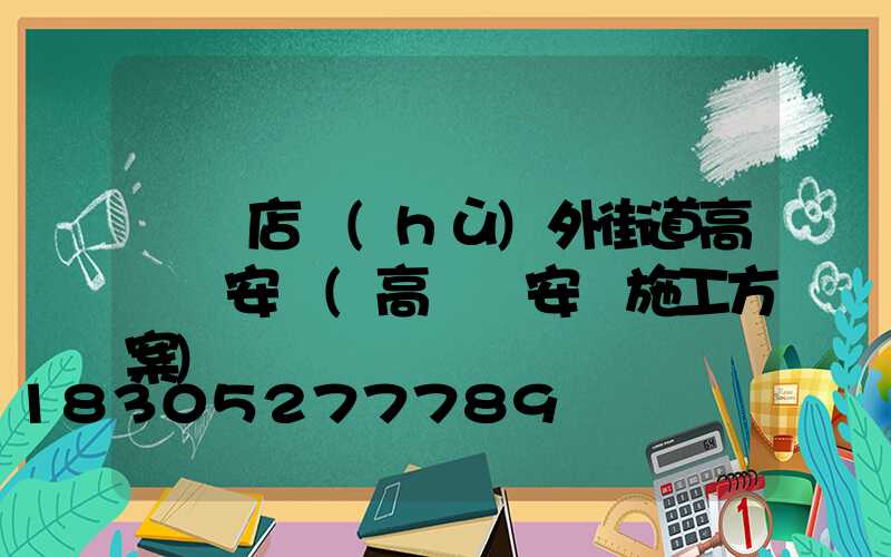 駐馬店戶(hù)外街道高桿燈安裝(高桿燈安裝施工方案)