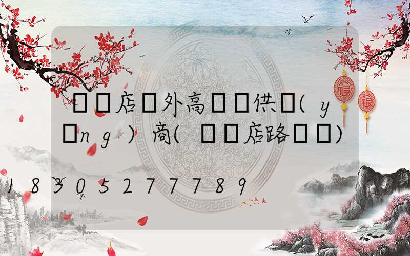 駐馬店戶外高桿燈供應(yīng)商(駐馬店路燈廠)