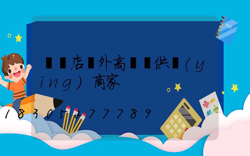 駐馬店戶外高桿燈供應(yīng)商家