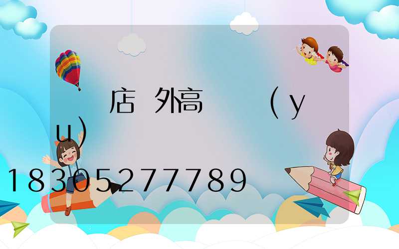 駐馬店戶外高桿燈優(yōu)點