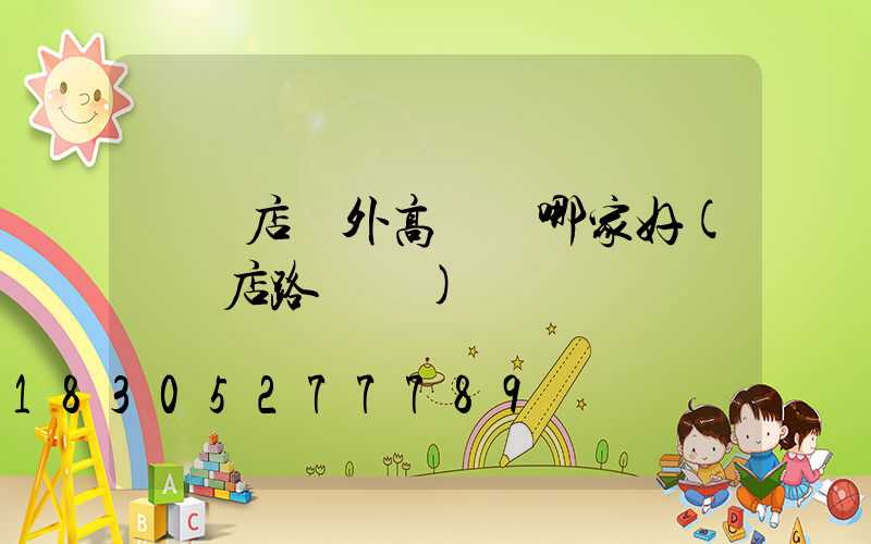 駐馬店戶外高桿燈哪家好(駐馬店路燈廠)