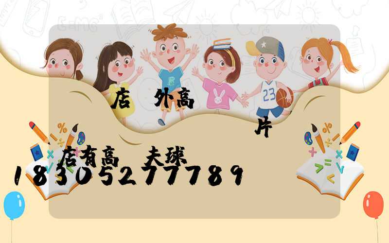 駐馬店戶外高桿燈報(bào)價(jià)圖片(駐馬店有高爾夫球場嗎)