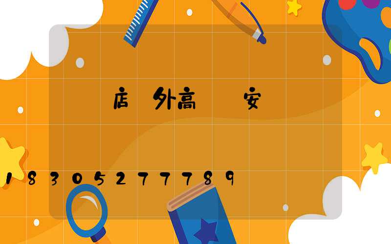 駐馬店戶外高桿燈安裝