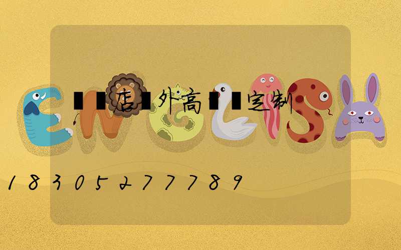 駐馬店戶外高桿燈定制