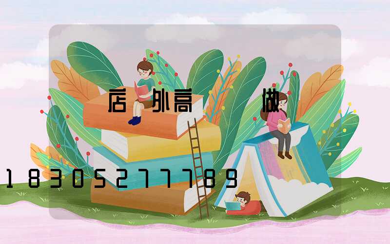 駐馬店戶外高桿燈訂做
