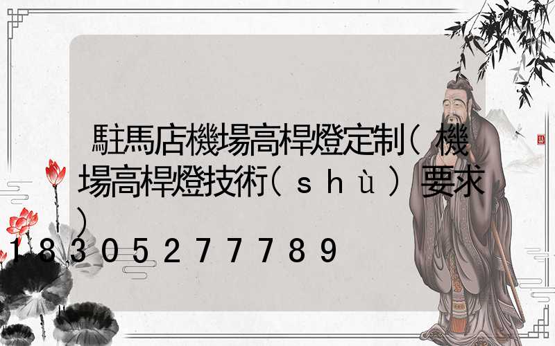 駐馬店機場高桿燈定制(機場高桿燈技術(shù)要求)