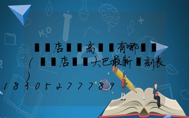 駐馬店機場高桿燈有哪幾種(駐馬店機場大巴最新時刻表)