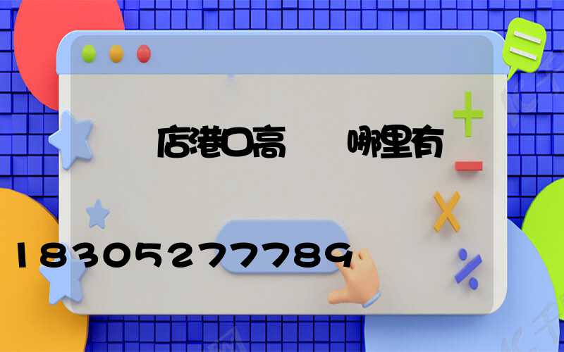 駐馬店港口高桿燈哪里有賣