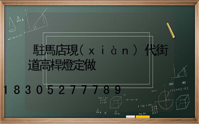 駐馬店現(xiàn)代街道高桿燈定做