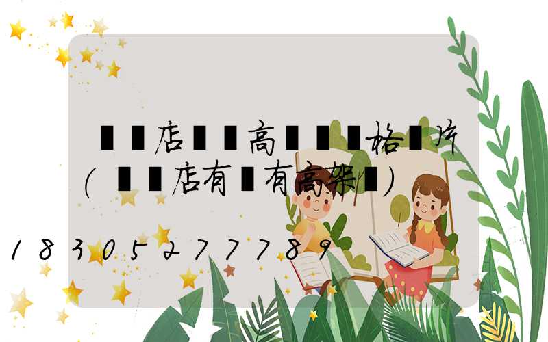 駐馬店碼頭高桿燈價格圖片(駐馬店有沒有高架橋)