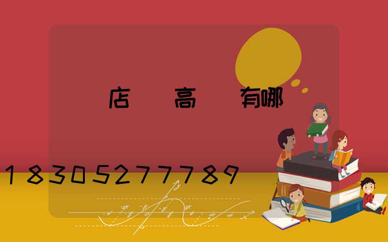 駐馬店碼頭高桿燈有哪幾種