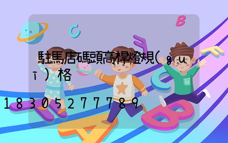 駐馬店碼頭高桿燈規(guī)格