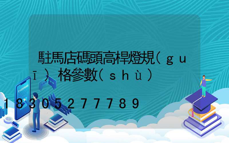 駐馬店碼頭高桿燈規(guī)格參數(shù)