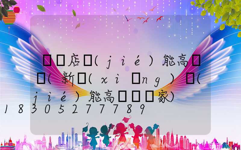 駐馬店節(jié)能高桿燈(新鄉(xiāng)節(jié)能高桿燈廠家)