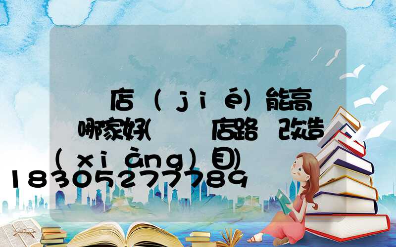 駐馬店節(jié)能高桿燈哪家好(駐馬店路燈改造項(xiàng)目)