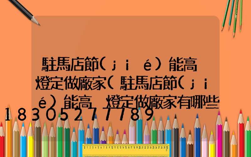 駐馬店節(jié)能高桿燈定做廠家(駐馬店節(jié)能高桿燈定做廠家有哪些)