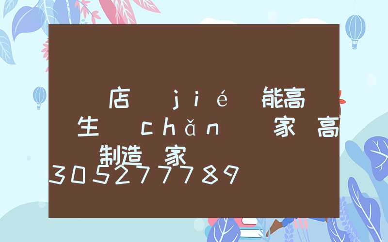 駐馬店節(jié)能高桿燈生產(chǎn)廠家(高桿燈制造廠家)
