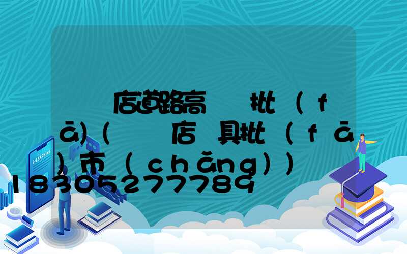 駐馬店道路高桿燈批發(fā)(駐馬店燈具批發(fā)市場(chǎng))