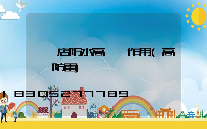 駐馬店防水高桿燈作用(高桿燈防雷)
