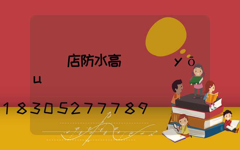 駐馬店防水高桿燈優(yōu)點