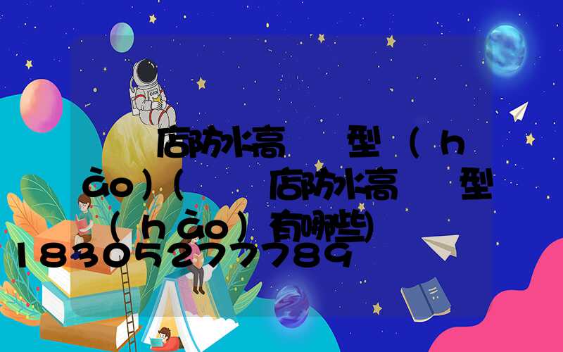 駐馬店防水高桿燈型號(hào)(駐馬店防水高桿燈型號(hào)有哪些)