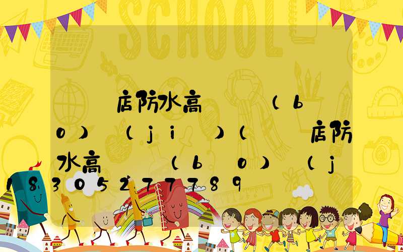 駐馬店防水高桿燈報(bào)價(jià)(駐馬店防水高桿燈報(bào)價(jià)表)