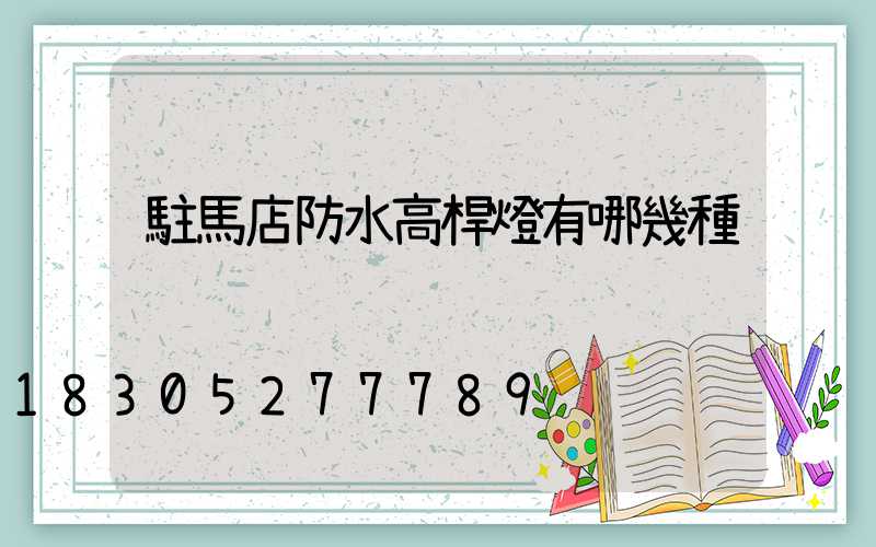 駐馬店防水高桿燈有哪幾種