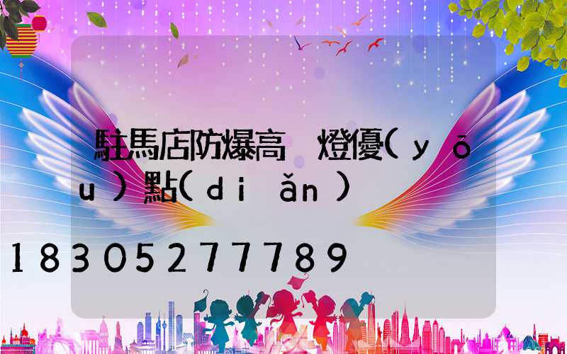 駐馬店防爆高桿燈優(yōu)點(diǎn)