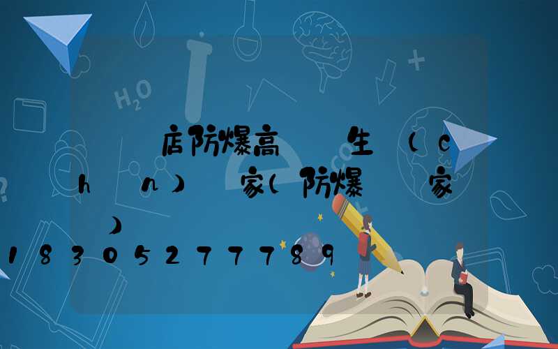 駐馬店防爆高桿燈生產(chǎn)廠家(防爆燈廠家電話)