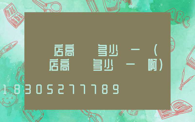 駐馬店高桿燈多少錢一個(駐馬店高桿燈多少錢一個啊)