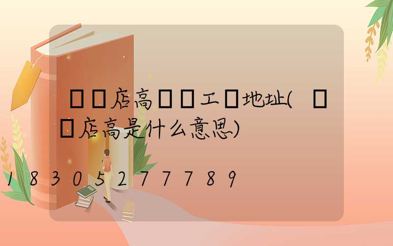 駐馬店高桿燈工廠地址(駐馬店高是什么意思)