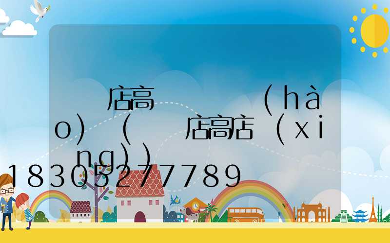 駐馬店高桿燈電話號(hào)碼(駐馬店高店鄉(xiāng))