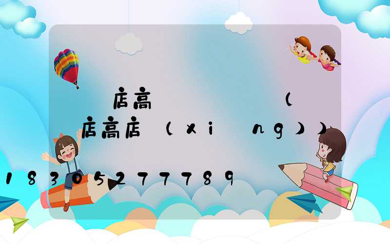駐馬店高桿燈電話號碼(駐馬店高店鄉(xiāng))