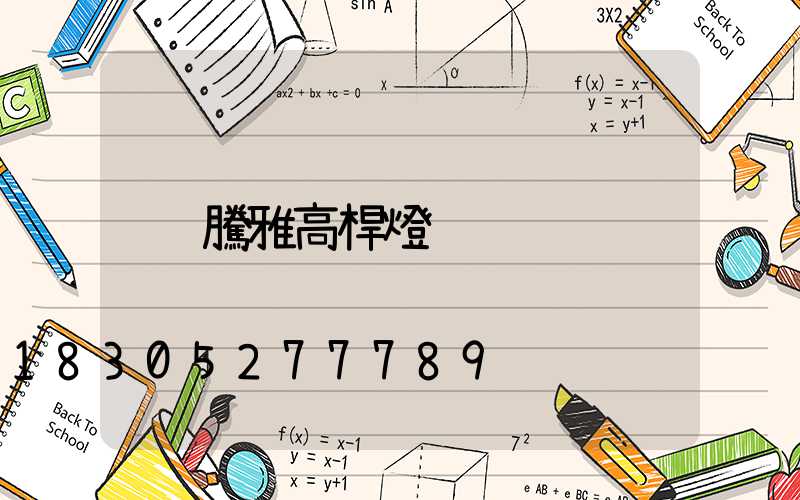 騰雅高桿燈