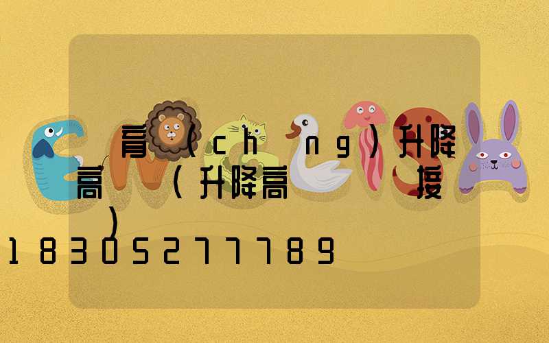 體育場(chǎng)升降高桿燈(升降高桿燈電氣接線圖)